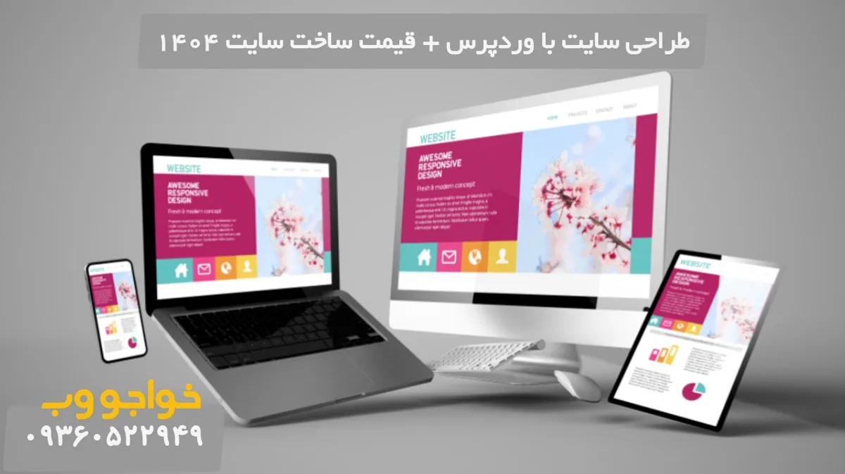 طراحی سایت؛ گام مهمی برای ورود به دنیای دیجیتال با خواجو وب