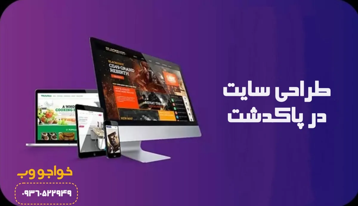 طراحی سایت در پاکدشت | ساخت سایت حرفهای با خواجو وب