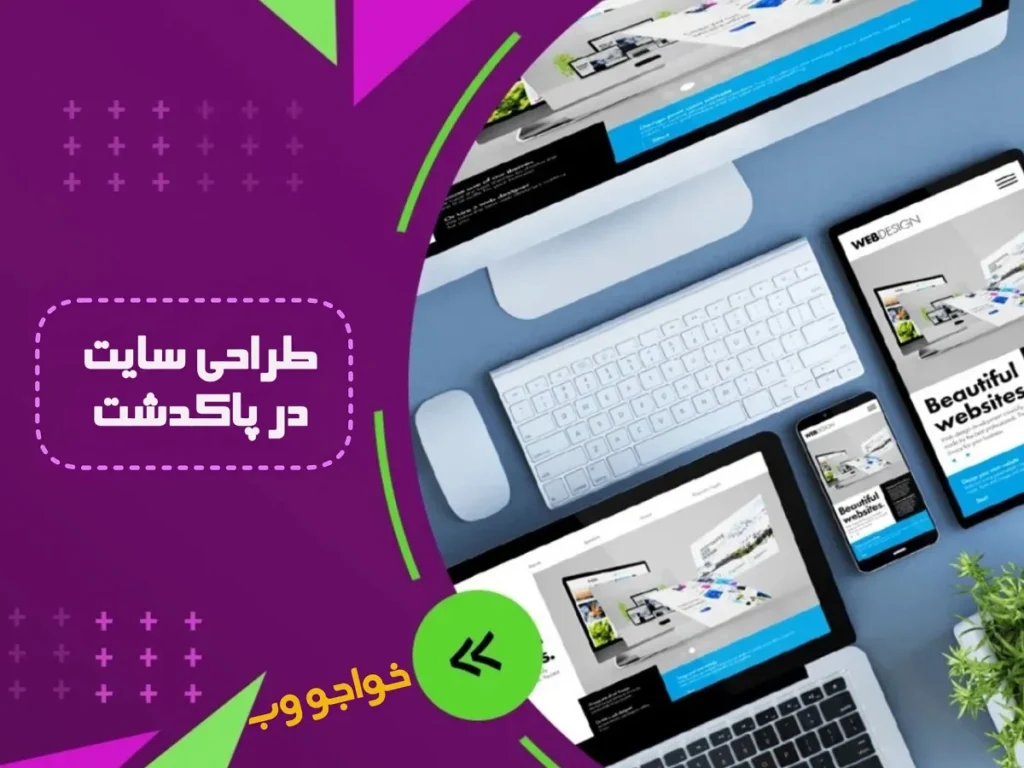 طراحی سایت پاکدشت با خواجو وب