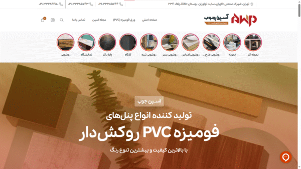 نمونه کار خواجو وب سایت فروشگاهی ورق فومیزه روکش دار آسپن چوب1